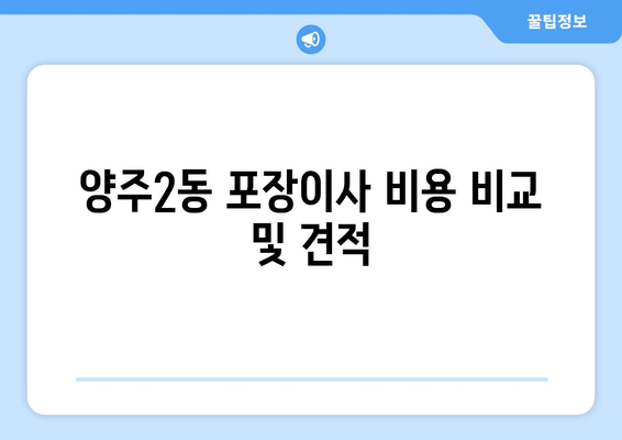 양주2동 포장이사 비용 비교 및 견적