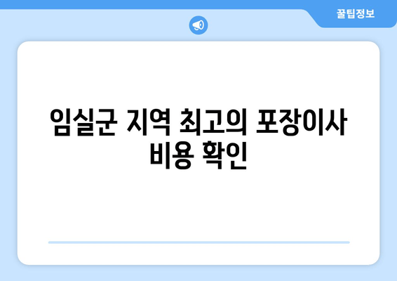 임실군 지역 최고의 포장이사 비용 확인