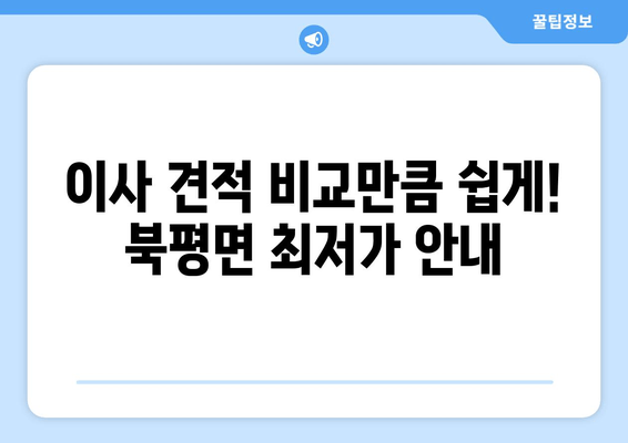 이사 견적 비교만큼 쉽게! 북평면 최저가 안내