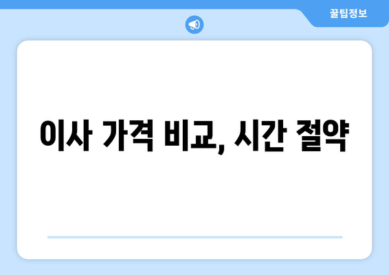 이사 가격 비교, 시간 절약