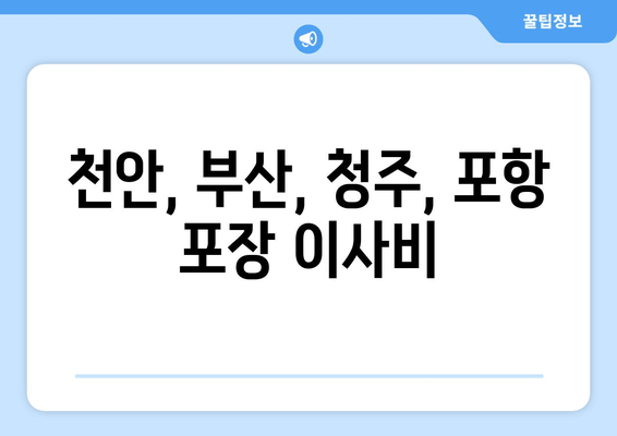 천안, 부산, 청주, 포항 포장 이사비