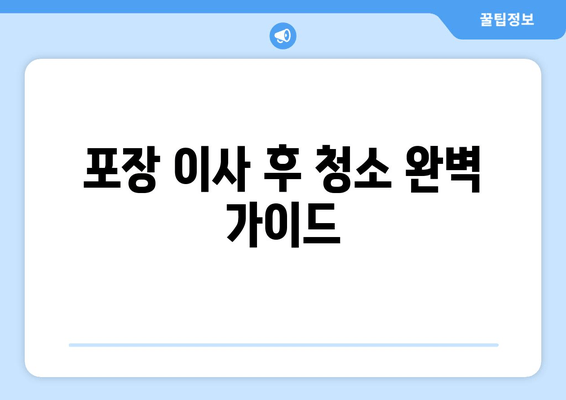 포장 이사 후 청소 완벽 가이드