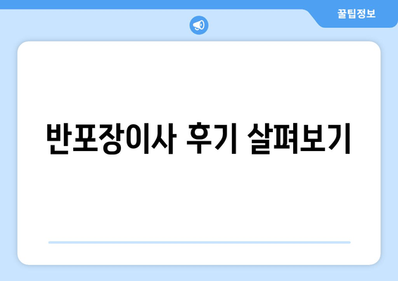 반포장이사 후기 살펴보기