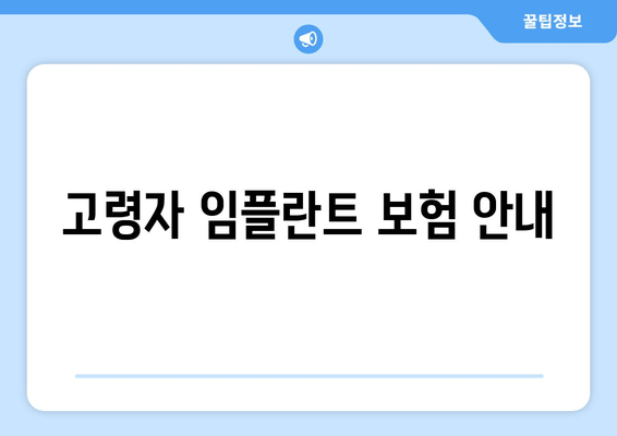 고령자 임플란트 보험 안내