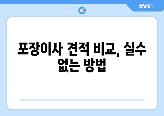 포장이사 견적 비교, 실수 없는 방법