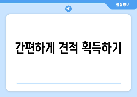 간편하게 견적 획득하기