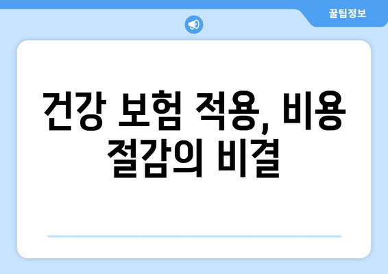 건강 보험 적용, 비용 절감의 비결