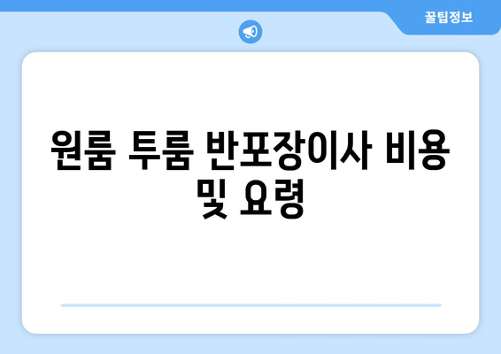 원룸 투룸 반포장이사 비용 및 요령