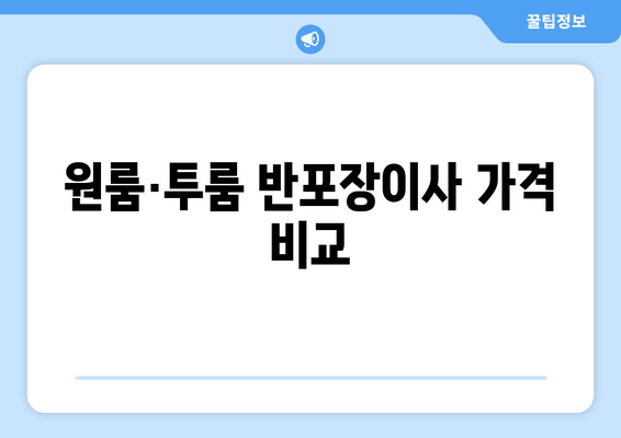 원룸·투룸 반포장이사 가격 비교