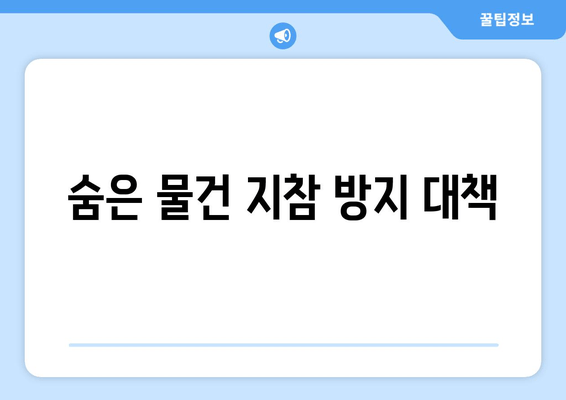 숨은 물건 지참 방지 대책