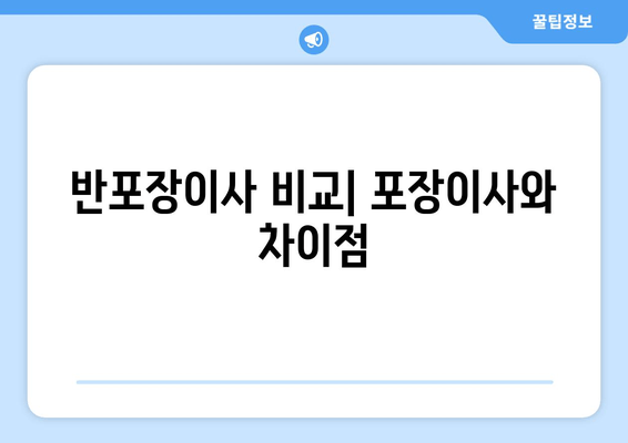 반포장이사 비교| 포장이사와 차이점