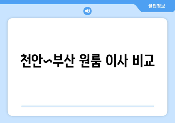 천안~부산 원룸 이사 비교