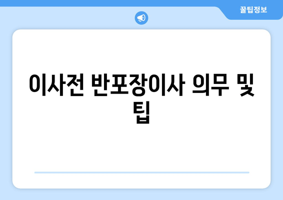 이사전 반포장이사 의무 및 팁