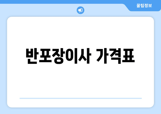 반포장이사 가격표