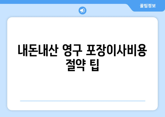 내돈내산 영구 포장이사비용 절약 팁