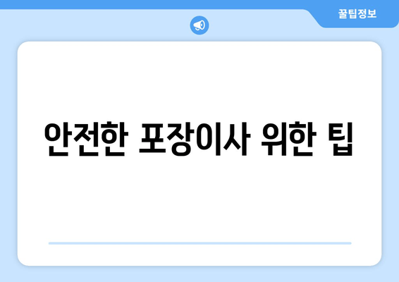 안전한 포장이사 위한 팁