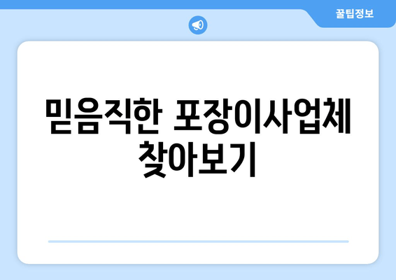 믿음직한 포장이사업체 찾아보기