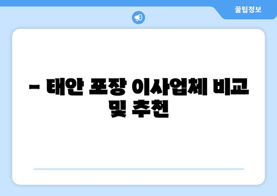 - 태안 포장 이사업체 비교 및 추천