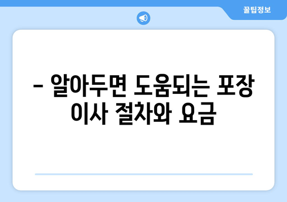 - 알아두면 도움되는 포장 이사 절차와 요금