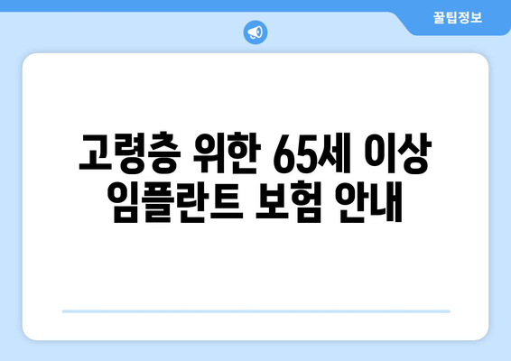 고령층 위한 65세 이상 임플란트 보험 안내