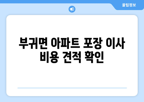 부귀면 아파트 포장 이사 비용 견적 확인