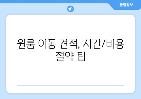 원룸 이동 견적, 시간/비용 절약 팁