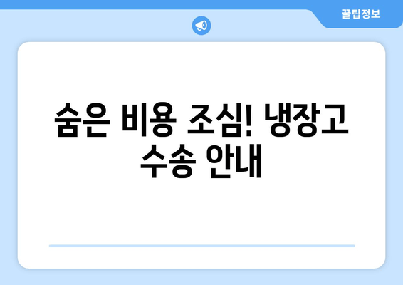 숨은 비용 조심! 냉장고 수송 안내