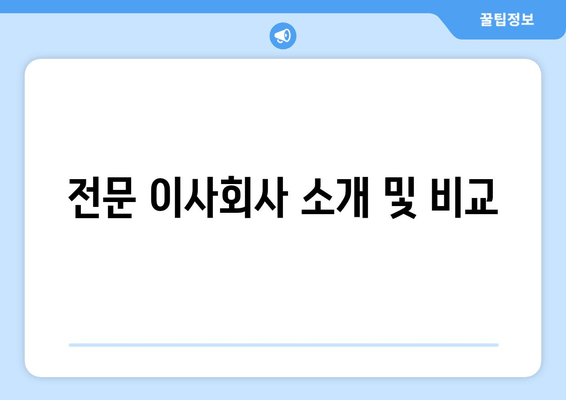 전문 이사회사 소개 및 비교