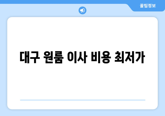 대구 원룸 이사 비용 최저가