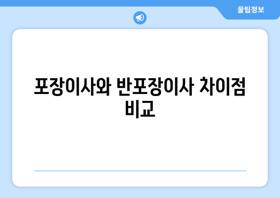 포장이사와 반포장이사 차이점 비교