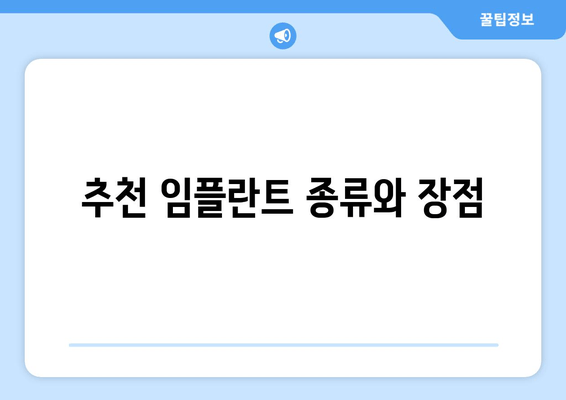 추천 임플란트 종류와 장점