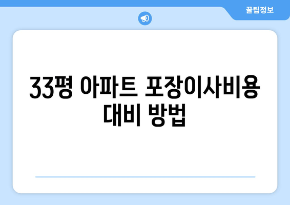 33평 아파트 포장이사비용 대비 방법