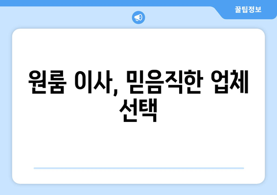 원룸 이사, 믿음직한 업체 선택