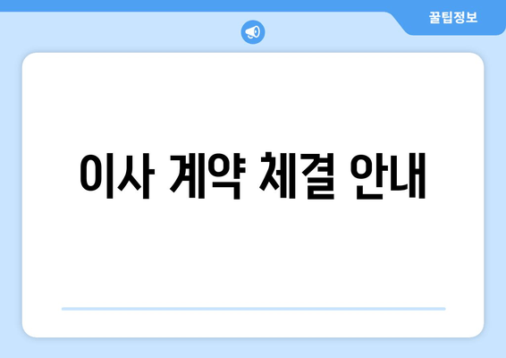 이사 계약 체결 안내