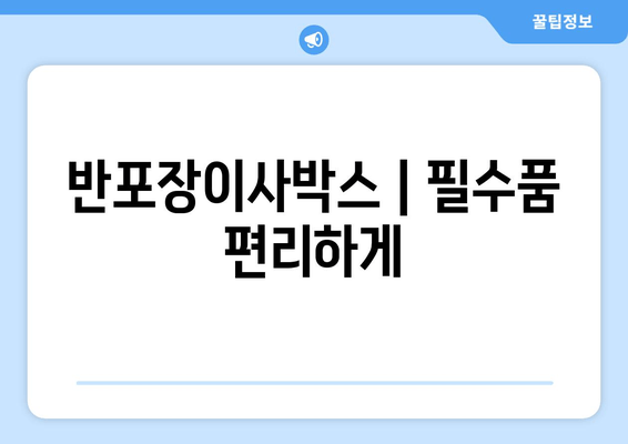 반포장이사박스 | 필수품 편리하게