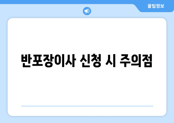 반포장이사 신청 시 주의점