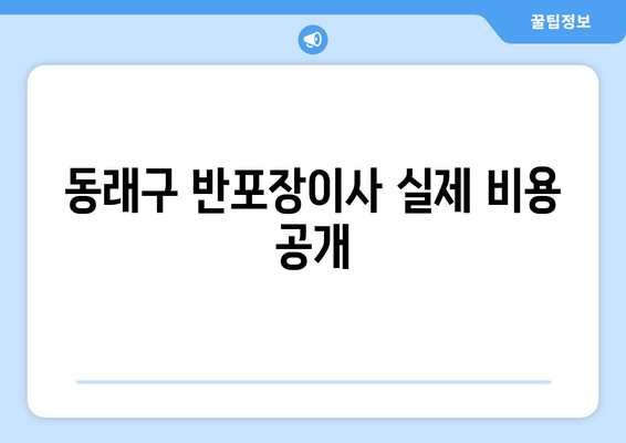 동래구 반포장이사 실제 비용 공개