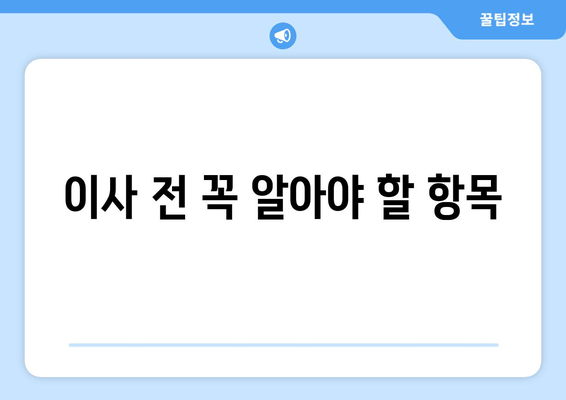 이사 전 꼭 알아야 할 항목