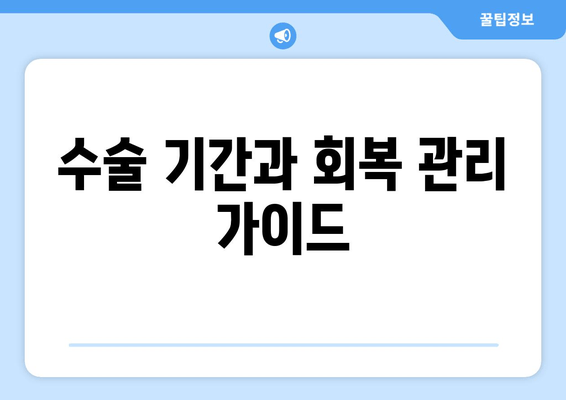 수술 기간과 회복 관리 가이드