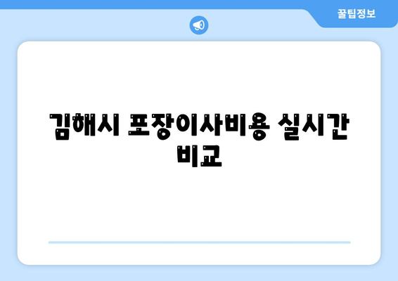 김해시 포장이사비용 실시간 비교