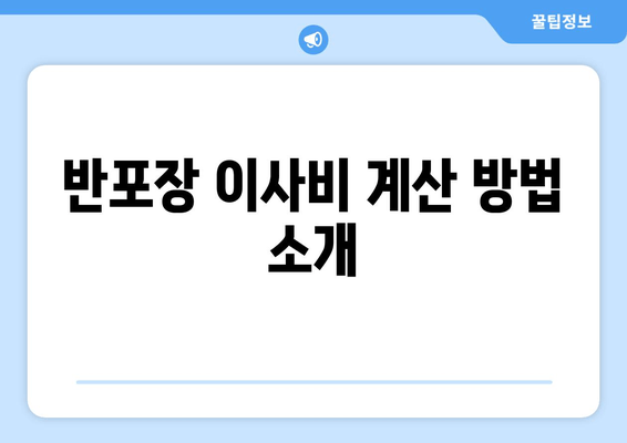 반포장 이사비 계산 방법 소개