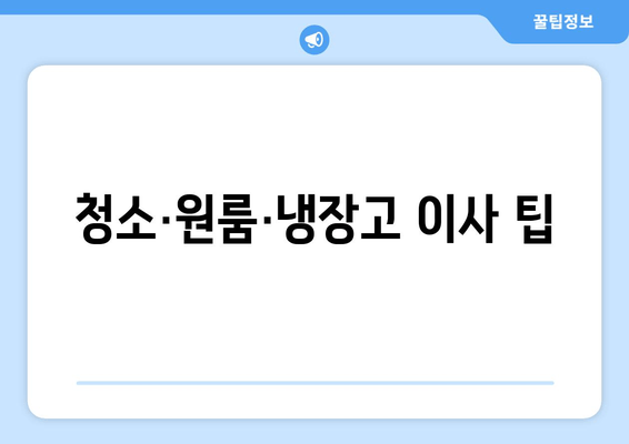 청소·원룸·냉장고 이사 팁