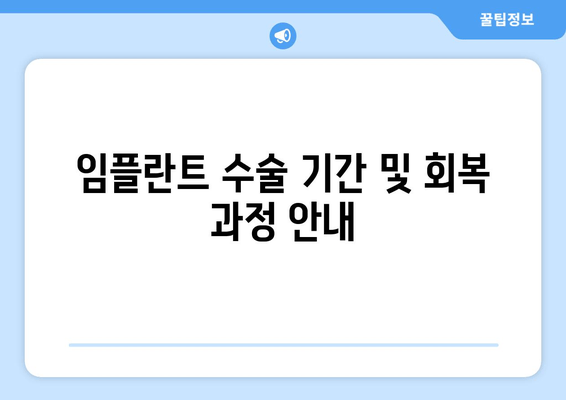 임플란트 수술 기간 및 회복 과정 안내