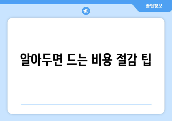 알아두면 드는 비용 절감 팁