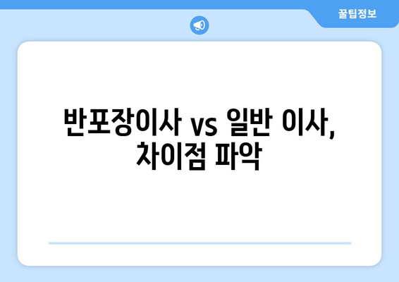 반포장이사 vs 일반 이사, 차이점 파악