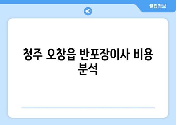 청주 오창읍 반포장이사 비용 분석