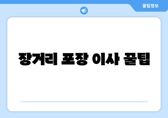 장거리 포장 이사 꿀팁