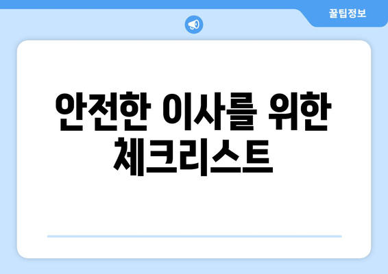 안전한 이사를 위한 체크리스트