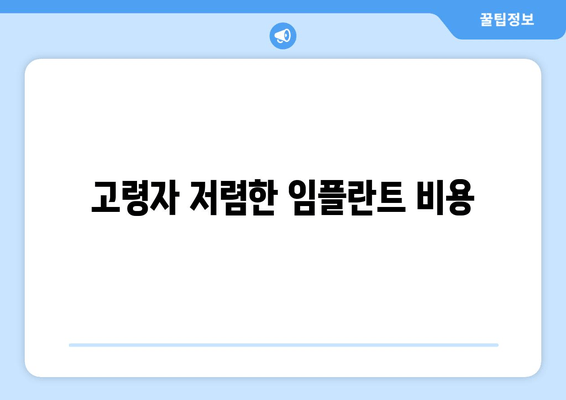 고령자 저렴한 임플란트 비용