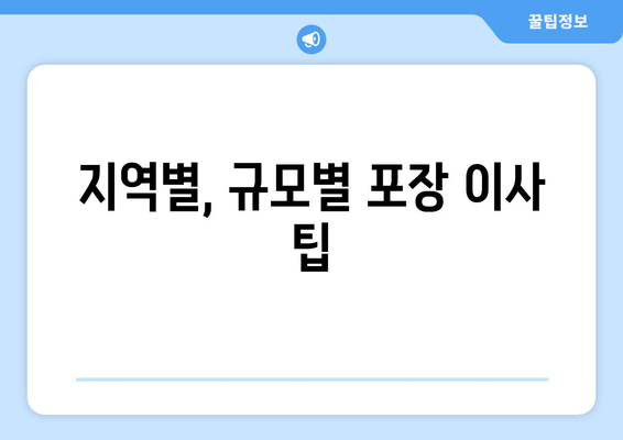 지역별, 규모별 포장 이사 팁